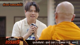 ตัวอย่างตอนต่อไป นางฟ้ากรรมกร Ep.11 | 3 ก.ค. 67 | one31