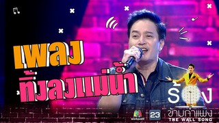 ทิ้งลงแม่น้ำ - ตุ้ย เกียรติกมล  | The Wall Song ร้องข้ามกำแพง