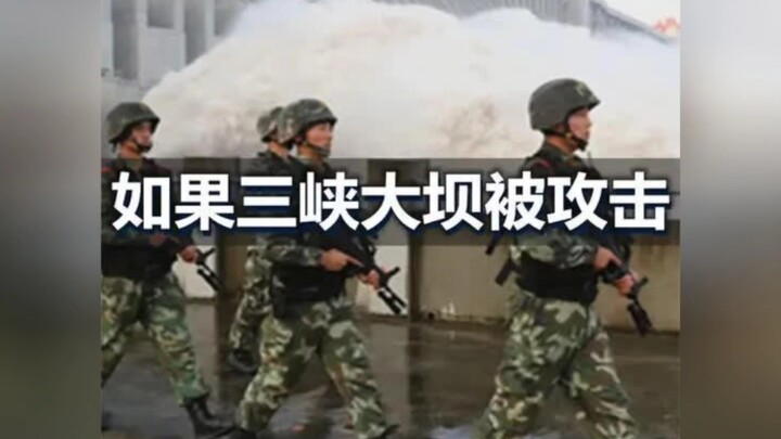 假如三峡大坝被炸后果有多严重？