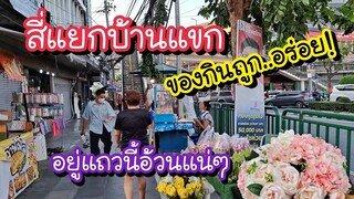 สี่แยกบ้านแขก ของกินถูกและอร่อย!! บ้านอยู่แถวนี้อ้วนแน่ๆ | Bangkok Street Food