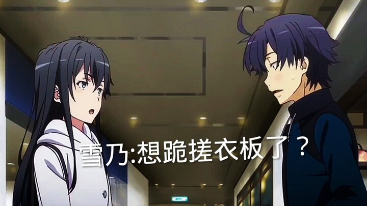 比企谷:还是忍不住 毕竟是男生