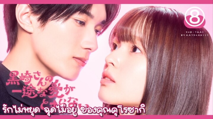 (Sub-THAI) รักไม่หยุดฉุดไม่อยู่ของคุณคุโรซากิ 🍙8