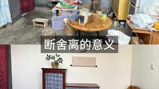 การที่ไม่กล้าทิ้งอะไรเลยจริงๆ แล้วจะทำลายบ้านได้ ความหมายของการทิ้งข้าวของคือการทำให้บ้านกลับมามีชีว