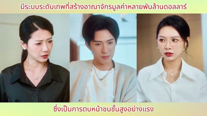 มีระบบระดับเทพที่สร้างอาณาจักรมูลค่าหลายพันล้านดอลลาร์ ซึ่งเป็นการตบหน้าชนชั้นสูงอย่างแรง