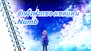 อีกฝั่งฟากของเขตแดน -Numb