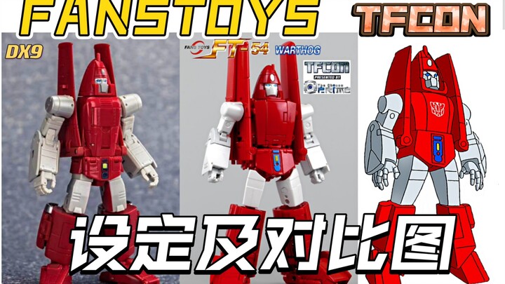 FANSTOYS 新品对比图：录音机/管子/滑翔机/飞过山