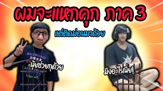 ม่อนแย่งคุกผม เราเลยตกลงกันเพื่อแหกคุก ภาค3 Minecraft Prison Break