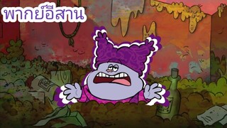 chowder ชาวเดอร์ ตอน ร้องเพลงในถังขยะ พากย์อีสาน