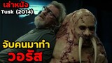 สปอยหนัง เล่าหนัง "จับคนมาทำวอรัส" | TUSK (2014)