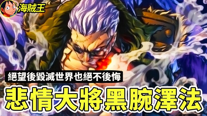 不殺的大將！絕望的正義！用生命闡釋了所有的悲壯 澤法人物誌【海賊王】
