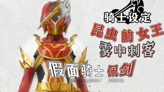 Nữ hoàng côn trùng bay trong khói! Chiến tranh bắt đầu! Cạnh nổi! Thanh kiếm Kamen Rider [Thiết lập 