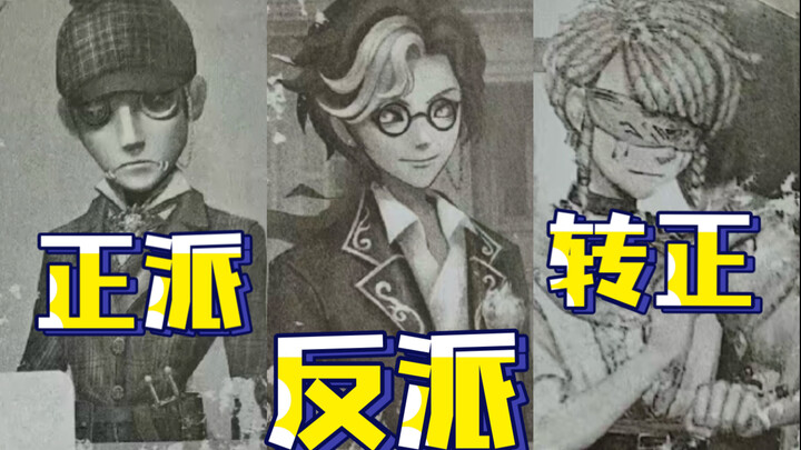 สามผู้ชายใต้แสงแห่งความจริงครึ่งหนึ่ง! คุณนักสืบ/ดีเอ็ม/ไป๋ มาทำความรู้จักกัน【Identity V】