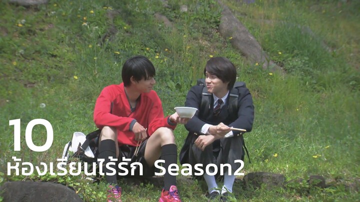 ตอน ๑๐ (ตอนจบ)