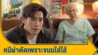 คุณปู่จะหนีออกจากโรงพยาบาลเพราะขนมใส่ใส้ไม่ได้นะ  | Return Man ยอดรัก นักทวงคืน Ep.5