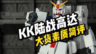 【翻模开箱】KK 陆战高达
