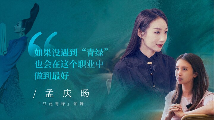 专访《只此青绿》领舞孟庆旸：原来“青绿”就是矿物质｜青听