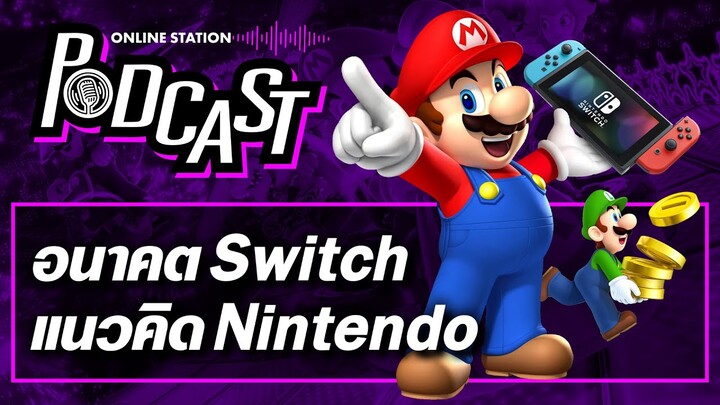 อนาคตของ Switch และแนวคิดของ Nintendo | Online Station Podcast #26