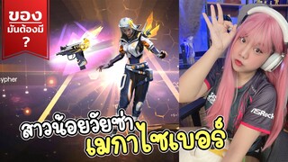 ของมันต้องมี ❓ สาวน้อยวัยซ่า เมกาไซเบอร์ | FREE FIRE | FFCTH