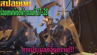 [สปอยอนิเมะ] ร้อยเทพพิชิตฟ้า ตอนที่ 27-28