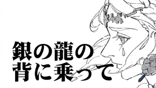 【Lin Sai's handwriting】Silver dragon's back and ride on it