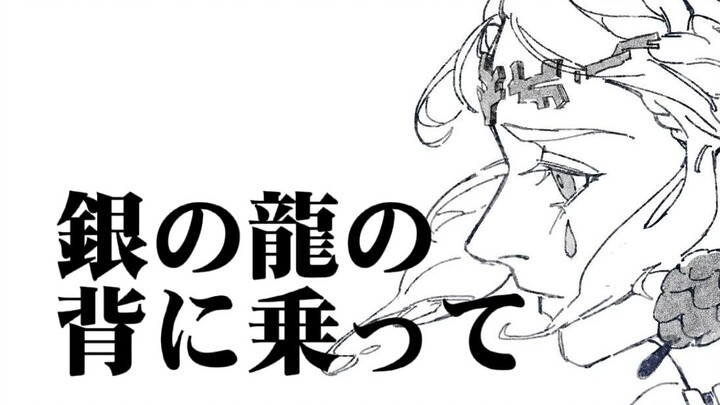 【Lin Sai's handwriting】Silver dragon's back and ride on it