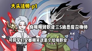 你明明转职成三S级恶魔召唤师，可同学们全都嘲笑这是个垃圾职业
