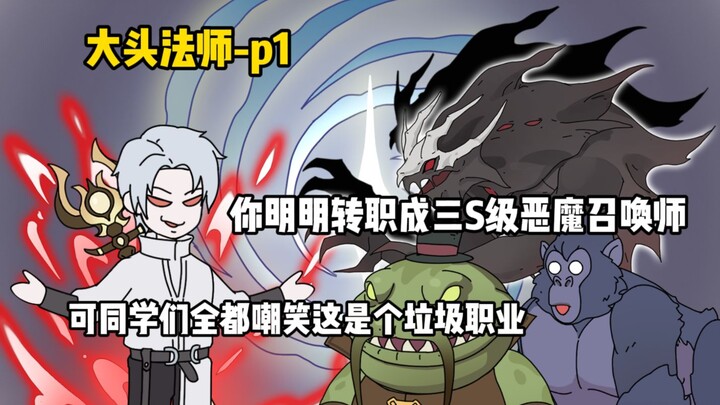 你明明转职成三S级恶魔召唤师，可同学们全都嘲笑这是个垃圾职业