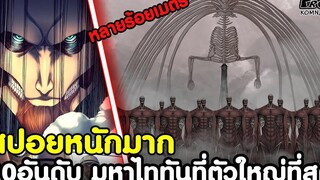 (สปอย)ไททัน - 20อันดับ มหายักษ์ไททันใหญ่สุดเท่าที่โลกเคยมีมา Attack on Titan