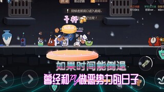 猫和老鼠暑假冲冲冲：瓜瓜和PY做恶势力的日子（子娆制作）