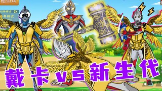 戴卡vs新生代，变换三种形态，轻松击败艾克斯