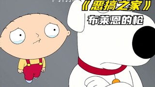 恶搞之家：布莱恩的枪