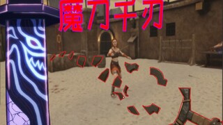 【VR剑与魔法】魔刀千刃用起来原来是这感觉 只功不防