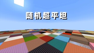 当我的世界每个区块都是随机的方块？如何生存