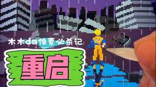 画名《重启》此刻地球失去了最后一位战士，却将重启新的未来