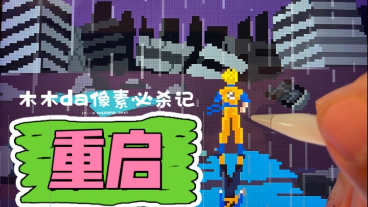 画名《重启》此刻地球失去了最后一位战士，却将重启新的未来