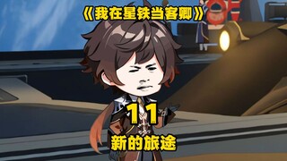 《我在星铁当客卿》第十一集：新的旅途