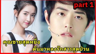 เมื่อคุณชายจอมหยิ่งแสนเย็นชา ดันมาหลงรักสาวสุดป่วน|super star academy Part1