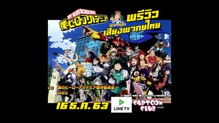 พรีวิวเสียงพากย์ไทย My Hero Academia ทาง LINE TV