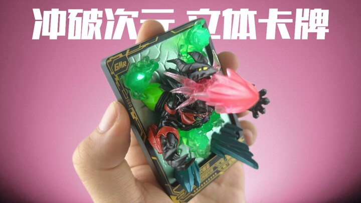 好像还不赖？卡牌做成这样是万万没想到的！卡游 冲破次元 立体卡牌！端盒开箱！