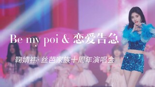 【鞠婧祎】 Be my poi & 恋爱告急 4K60fps Focus//丝芭家族十周年演唱会版