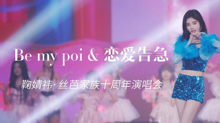 [Ju Jingyi] Be my poi & Love in Crisis 4K60fps Focus // Siba Family 10th Anniversary Concert Edition