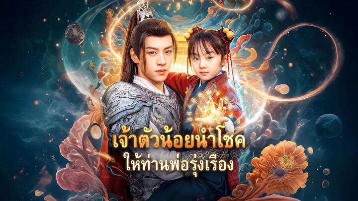 [ซับไทย] เจ้าตัวน้อยนำโชค ให้ท่านพ่อรุ่งเรือง