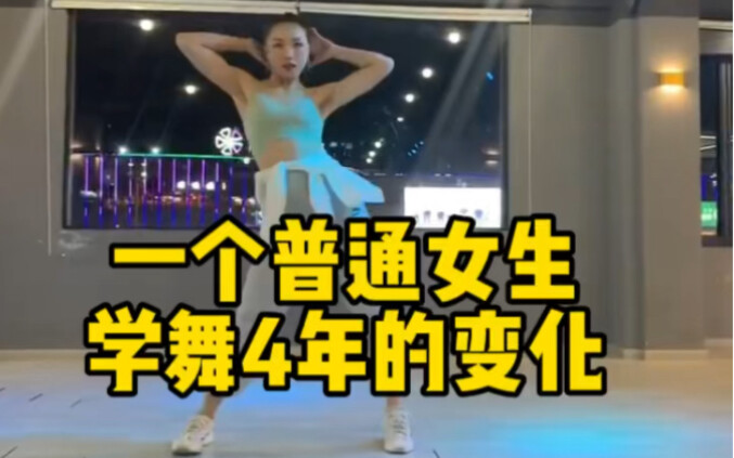 我也来记录一下入坑爵士舞4年的变化吧！不是天赋型选手，只有一腔热爱，继续跳下去……