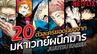 20 ตัวละครยอดนิยมจากมหาเวทย์ผนึกมาร l Jujutsu Kaisen