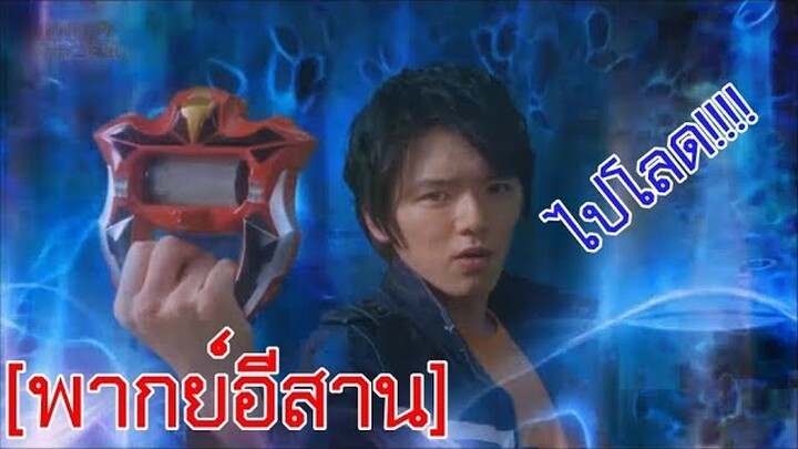 [พากย์อีสาน] Ultraman Geed - ฉากแปลงร่างพันธ์อีสาน