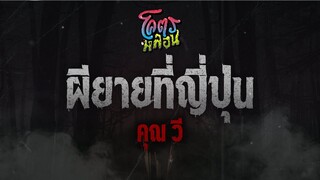 โคตรหลอน เรื่องผียายที่ญี่ปุ่น | คุณวี | 15 มีนาคม 2566