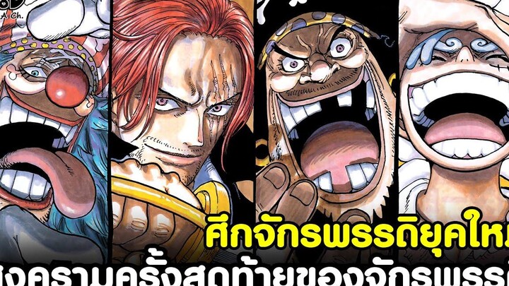 วันพีช - สงครามครั้งสุดท้ายของจักรพรรดิ ศึกจักรพรรดิยุคใหม่ KOMNA CHANNEL