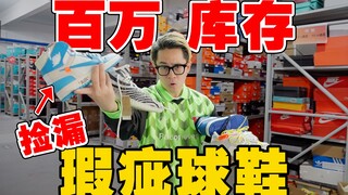 How cheap can it get when you snag clearance sneakers with defects from a million-unit stock?