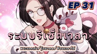 (พากย์มังงะ) ระบบเทพรีเซ็ตเวลาตอนที่ 31 #พระเอกเก่ง #มังงะจีน #ย้อนเวลา