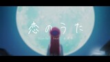 「恋のうた-Yunomi Feat.由崎司」總之就是非常可愛OP Full (中日字幕)